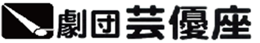 劇団　芸優座